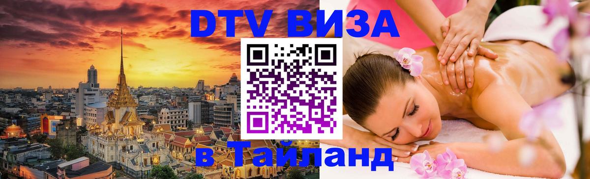 Цены на DTV визу в Таиланд — пакеты услуг, достаточно даже паспорта - 03.10.2025 