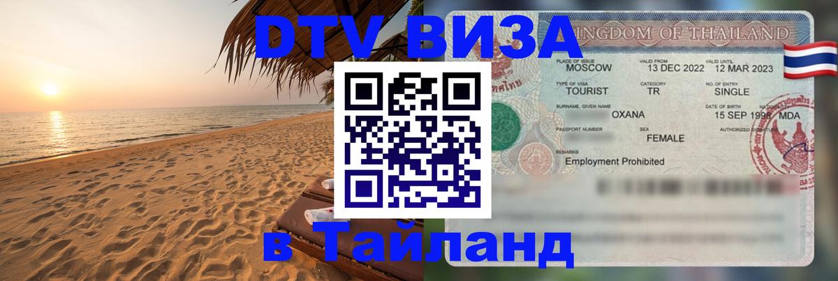 Стоимость и условия DTV визы — оформление в Таиланд под ключ - 
