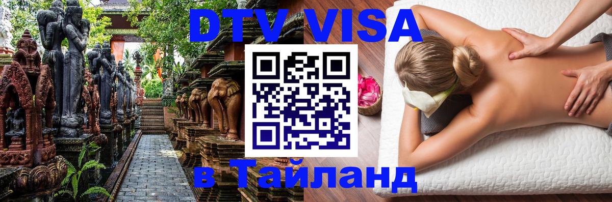 Виза ДТВ на 5 лет в Тайланд 